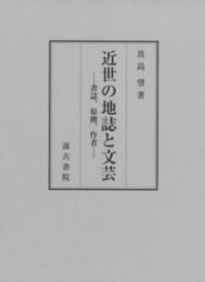 近世の地誌と文芸　書誌、原拠、作者