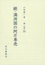 続・満州国の阿片専売