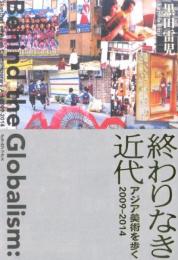 終わりなき近代　アジア美術を歩く2009-2014