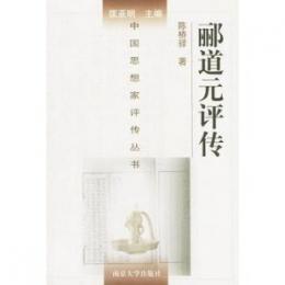 酈道元評伝　中国思想家評伝叢書