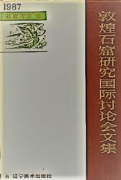 1987　敦煌石窟研究国際討論会文集（石窟考古編・石窟芸術編）