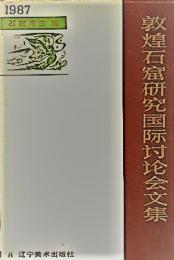 1987　敦煌石窟研究国際討論会文集（石窟考古編・石窟芸術編）