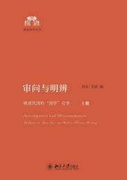 審問与明弁：晩清民国的“国学”論争（全2冊）(清華国学叢書)