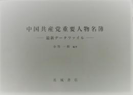 中国共産党重要人物名簿　最新データファイル