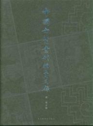 中国古旧書刊拍売目録（1995-2001）
