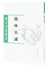 儒林公議：唐宋史料筆記叢刊