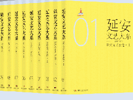 延安文芸大系　全17巻28冊