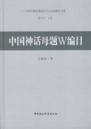 中国神話母題W編目：中国少数民族語言与文化研究書系