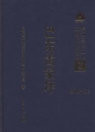 巴東雷家坪（長江三峡工程文物保護項目報告）