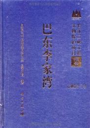巴東李家湾(長江三峡工程文物保護項目報告)