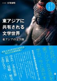 東アジアに共有される文学世界　東アジアの文学圏（東アジア文化講座3）