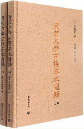 南京大学古籍善本図録 （全2冊）