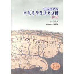 十八世紀末御製台湾原漢界址図解読(第二版)