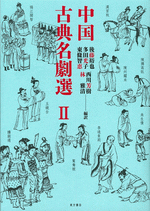 中国古典名劇選　Ⅱ