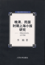 晩清、民国時期上海小報研究ー　一種綜合的文化、文学考察