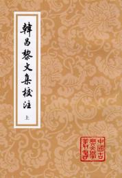 韓昌黎文集校注（全2冊）中国古典文学叢書