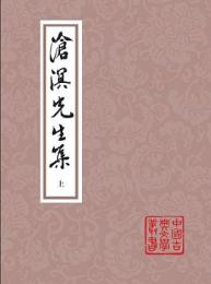 滄溟先生集（全2冊）中国古典文学叢書