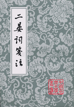 二晏詞箋注　（中国古典文学叢書・平装）