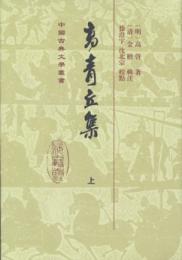 高青丘集（全2冊・精装）中国古典文学叢書