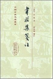 韋荘集箋注（中国古典文学叢書・精装）