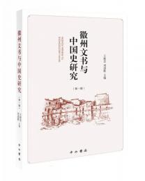 徽州文書与中国史研究．第1輯