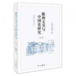 徽州文書与中国史研究．第2輯