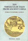 Ten Vernacular Tales From Ancient China
中国古代白話小説短編小説選注
