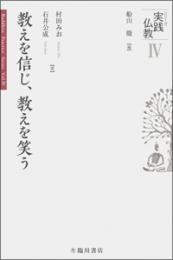 教えを信じ、教えを笑う（シリーズ実践仏教第四巻）