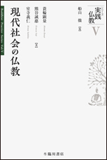 現代社会の仏教(シリーズ実践仏教第五巻）