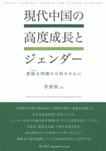 現代中国の高度成長とジェンダー　農嫁女問題の分析を中心に