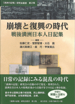 【中古】 崩壊と復興の時代　戦後満洲日本人日記集 崩壊と復興の時代 戦後満洲日本人日記集(「満洲の記憶」研究会叢書第2