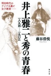 井上雅二と秀の青春（一八九四― 一九〇三）　明治時代のアジア主義と女子教育