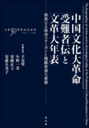 中国文化大革命「受難者伝」と「文革大年表」　崇高なる政治スローガンと残酷非道な実態