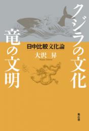 クジラの文化　竜の文明　日中比較文化論