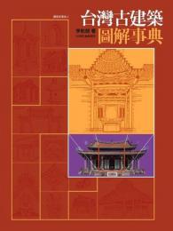 台湾古建築図解事典（観察家事典）