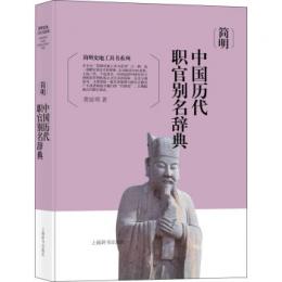 簡明中国歴代職官別名辞典（簡明史地工具書系列）