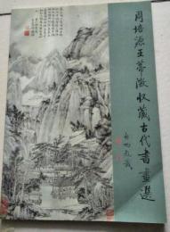 周培源王帝澂収藏古代書画選