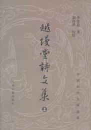 越縵堂詩文集　上中下