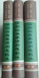 清同治直隶澧州志校注　上中下
