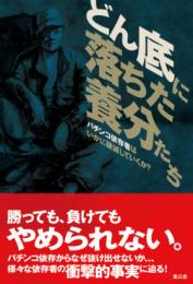 どん底に落ちた養分たち　パチンコ依存者はいかに破滅していくか