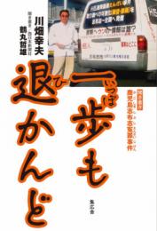 一歩も退かんど　聞き書き 鹿児島志布志冤罪事件