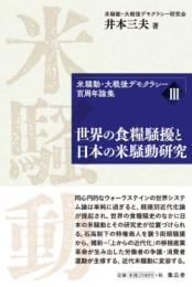 米騒動・大戦後デモクラシー百周年論集 Ⅲ　世界の食糧騒擾と日本の米騒動研究