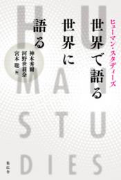 ヒューマン・スタディーズ　世界で語る　世界に語る