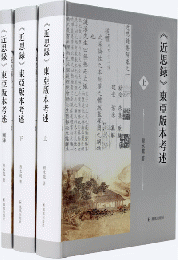 《近思録》東亜版本考述：附図録（全3冊）