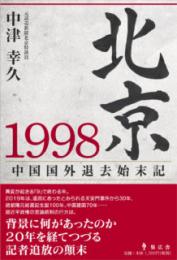 北京1998　中国国外退去始末記