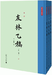 宋刻《友林乙稿》：外二種（影印本，繁体，全3冊）