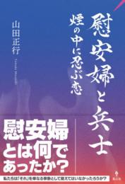 慰安婦と兵士　煙の中に忍ぶ恋