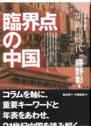 臨界点の中国　コラムで読む胡錦濤時代