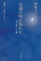 永遠の時の流れに　母・美君への手紙