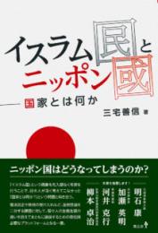 イスラム国とニッポン国　国家とは何か